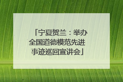 宁夏贺兰：举办全国道德模范先进事迹巡回宣讲会