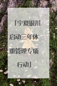 宁夏银川启动三年体重管理专项行动