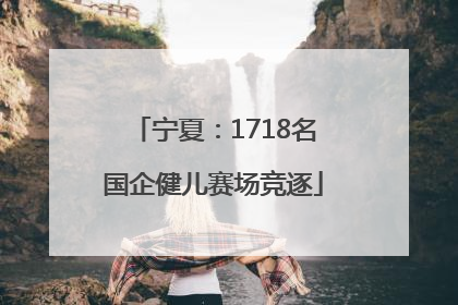宁夏：1718名国企健儿赛场竞逐
