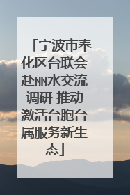 宁波市奉化区台联会赴丽水交流调研 推动激活台胞台属服务新生态