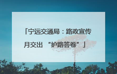 宁远交通局：路政宣传月交出 “护路答卷”