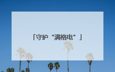 守护“满格电”