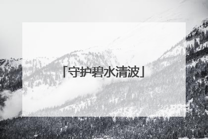 守护碧水清波