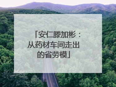 安仁滕加彬：从药材车间走出的省劳模