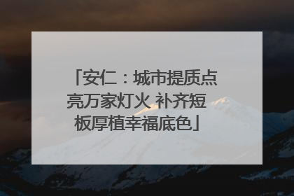 安仁：城市提质点亮万家灯火 补齐短板厚植幸福底色