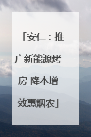 安仁：推广新能源烤房 降本增效惠烟农