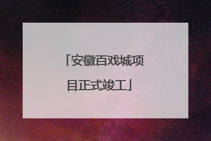 安徽百戏城项目正式竣工