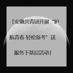 安徽共青团开展“护航青春 轻松备考”送服务下基层活动