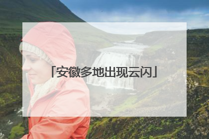 安徽多地出现云闪
