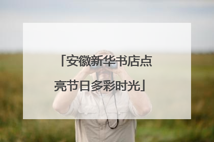 安徽新华书店点亮节日多彩时光
