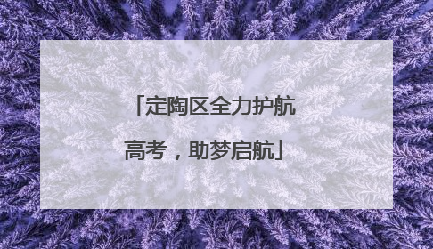 定陶区全力护航高考，助梦启航