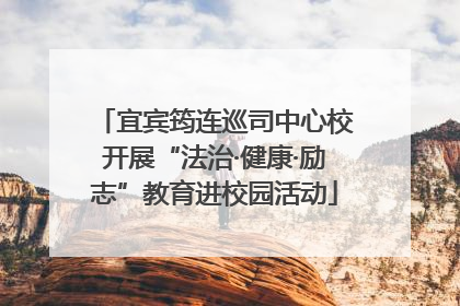 宜宾筠连巡司中心校开展“法治·健康·励志”教育进校园活动