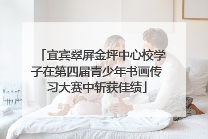 宜宾翠屏金坪中心校学子在第四届青少年书画传习大赛中斩获佳绩