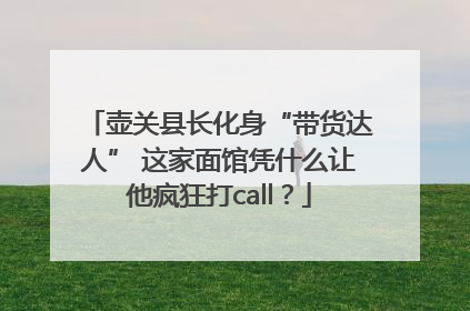 壶关县长化身“带货达人” 这家面馆凭什么让他疯狂打call？
