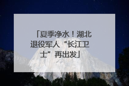 夏季净水！湖北退役军人“长江卫士”再出发