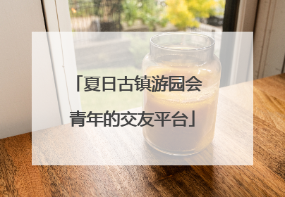 夏日古镇游园会 青年的交友平台
