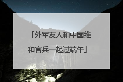 外军友人和中国维和官兵一起过端午