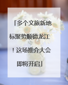 多个文旅新地标聚势顺德龙江！这场推介大会即将开启