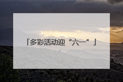 多彩活动迎“六一”