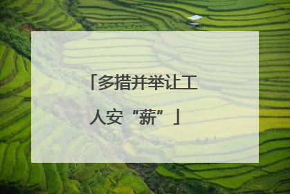 多措并举让工人安“薪”
