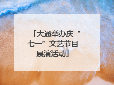 大通举办庆“七一”文艺节目展演活动