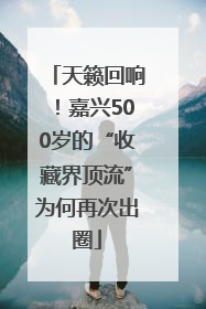 天籁回响！嘉兴500岁的“收藏界顶流”为何再次出圈