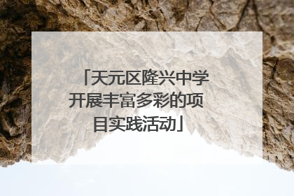 天元区隆兴中学开展丰富多彩的项目实践活动