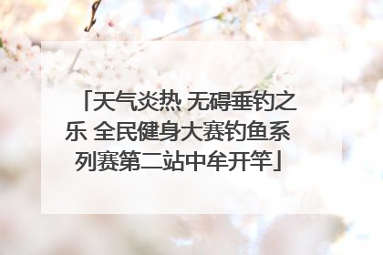 天气炎热 无碍垂钓之乐 全民健身大赛钓鱼系列赛第二站中牟开竿