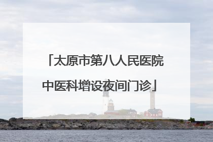 太原市第八人民医院中医科增设夜间门诊