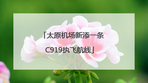 太原机场新添一条C919执飞航线