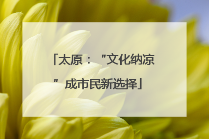 太原：“文化纳凉”成市民新选择