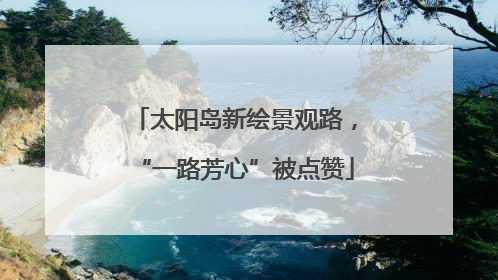 太阳岛新绘景观路，“一路芳心”被点赞