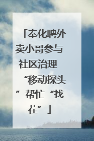 奉化聘外卖小哥参与社区治理 “移动探头”帮忙“找茬”