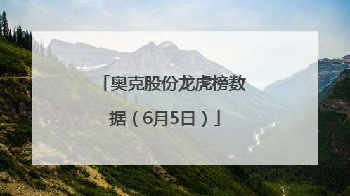 奥克股份龙虎榜数据（6月5日）