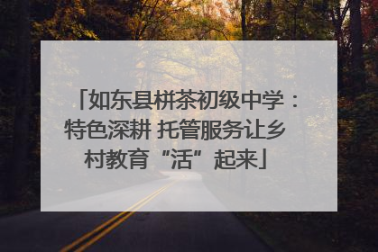 如东县栟茶初级中学：特色深耕 托管服务让乡村教育“活”起来