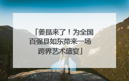 姜昆来了！为全国百强县如东带来一场跨界艺术盛宴