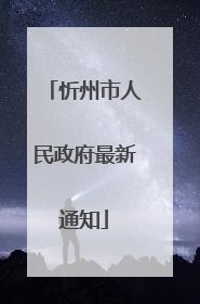 忻州市人民政府最新通知