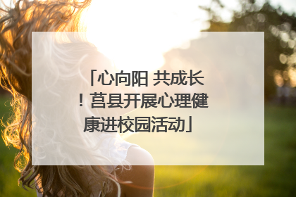 心向阳 共成长！莒县开展心理健康进校园活动