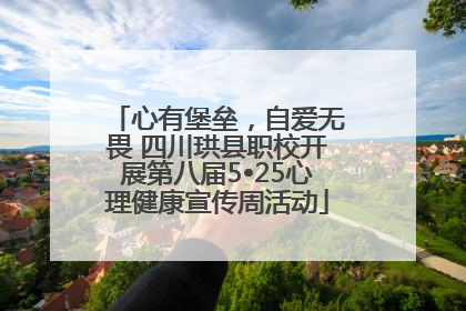心有堡垒，自爱无畏 四川珙县职校开展第八届5•25心理健康宣传周活动