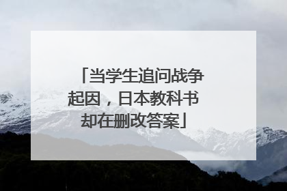 当学生追问战争起因，日本教科书却在删改答案