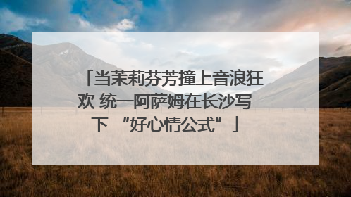 当茉莉芬芳撞上音浪狂欢 统一阿萨姆在长沙写下 “好心情公式”
