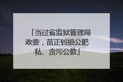 当过省监狱管理局政委，苗正钊损公肥私、贪污公款