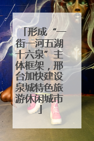 形成“一街一河五湖十六泉”主体框架，邢台加快建设泉城特色旅游休闲城市