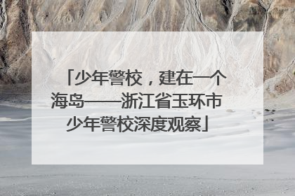 少年警校，建在一个海岛——浙江省玉环市少年警校深度观察