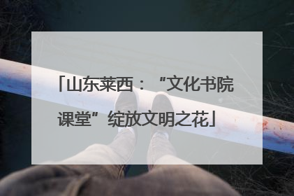 山东莱西：“文化书院课堂”绽放文明之花