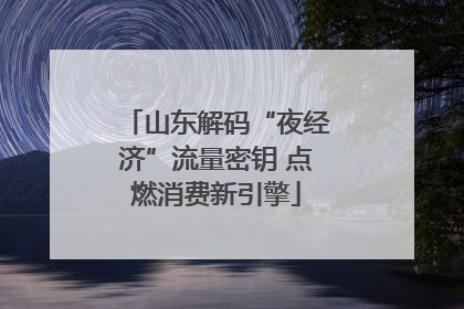 山东解码“夜经济”流量密钥 点燃消费新引擎