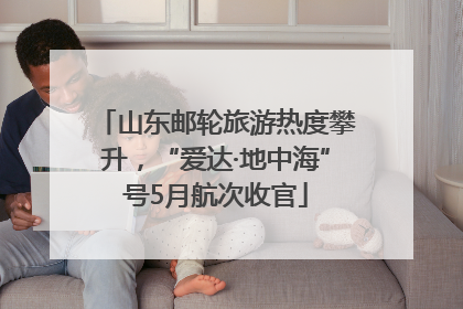 山东邮轮旅游热度攀升，“爱达·地中海”号5月航次收官