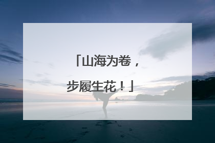 山海为卷，步履生花！