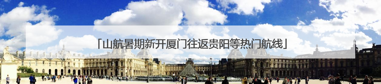 山航暑期新开厦门往返贵阳等热门航线