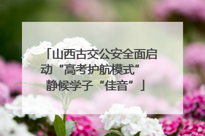山西古交公安全面启动“高考护航模式” 静候学子“佳音”